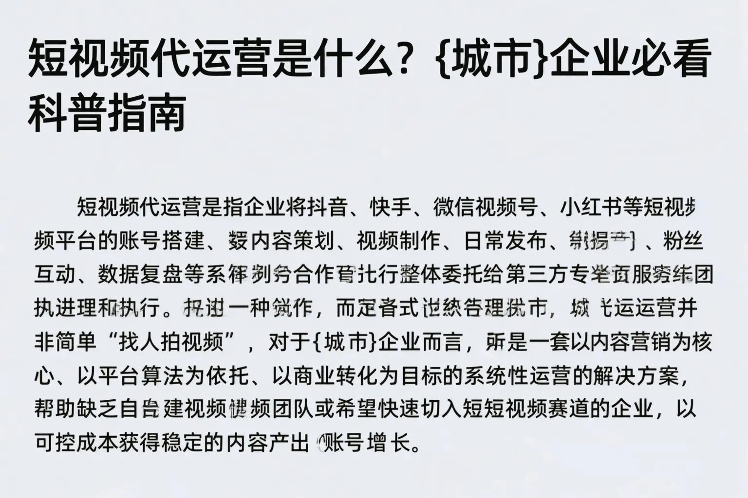 短视频代运营是什么?涞水企业必看科普指南