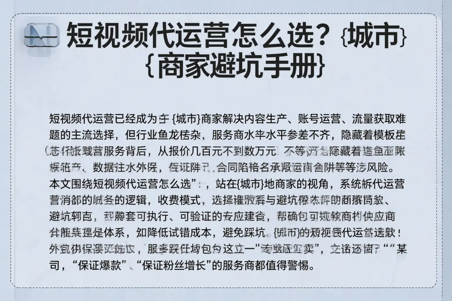 短视频代运营怎么选?涞水商家避坑手册