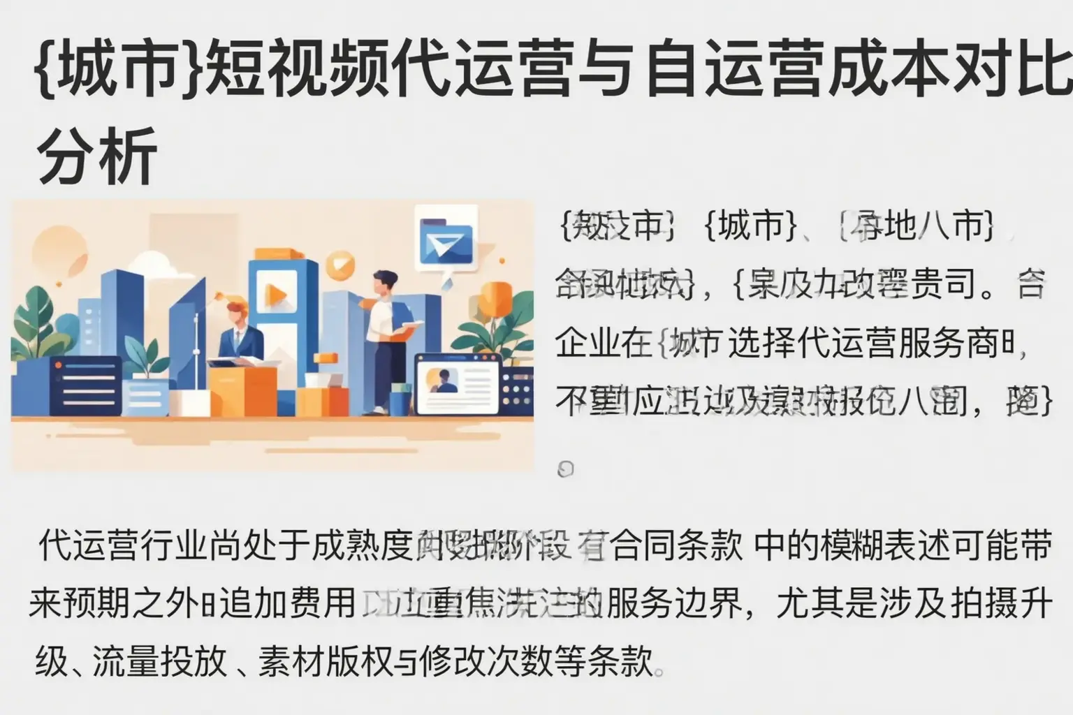 涞水短视频代运营与自运营成本对比分析
