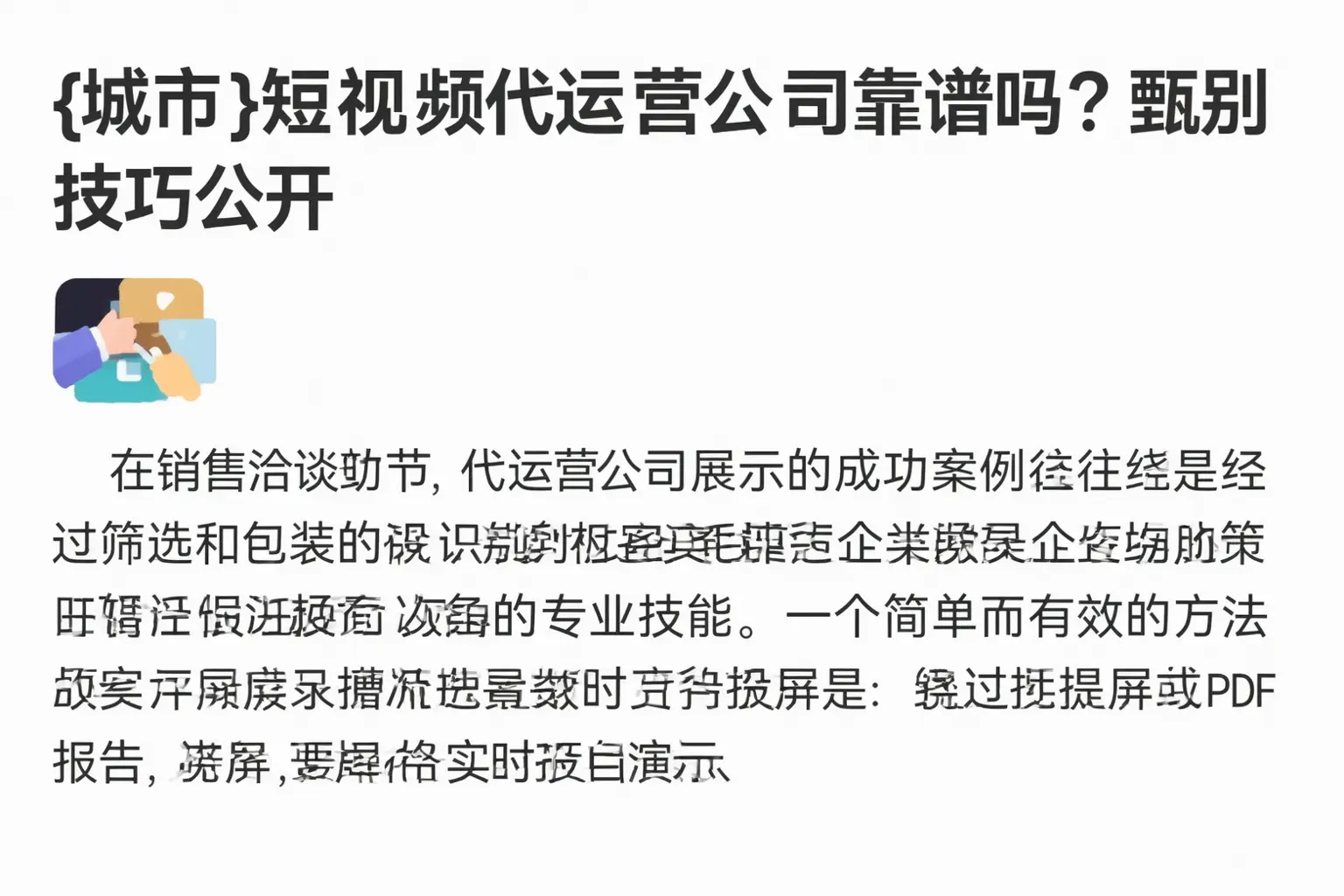 涞水短视频代运营公司靠谱吗?甄别技巧公开