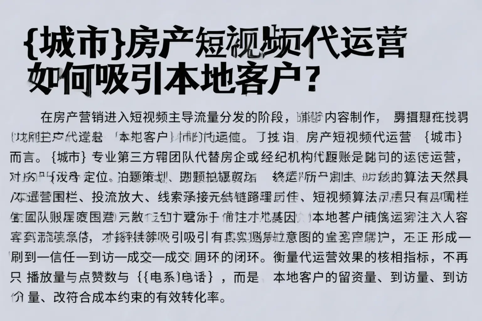 涞水房产短视频代运营如何吸引本地客户？