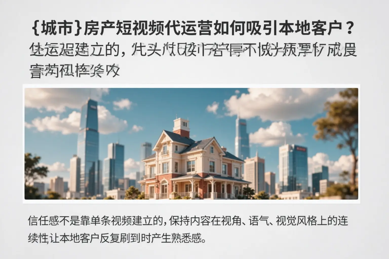 涞水房产短视频代运营如何吸引本地客户？