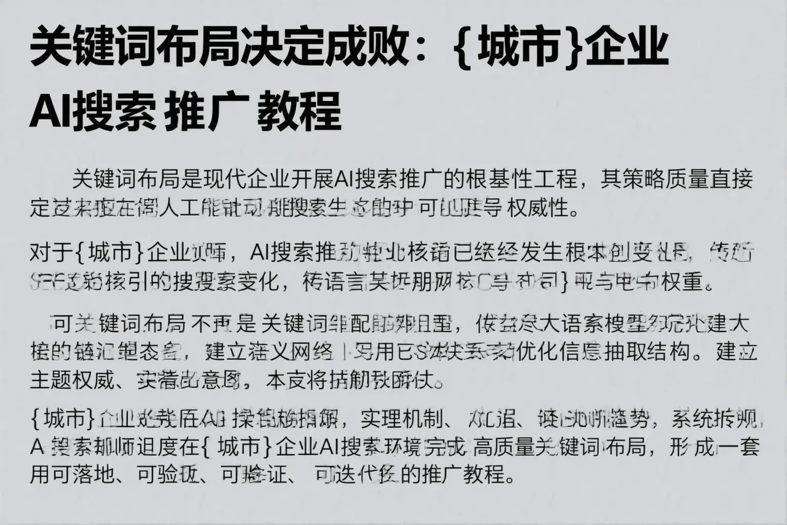 关键词布局决定成败：涞水企业AI搜索推广教程