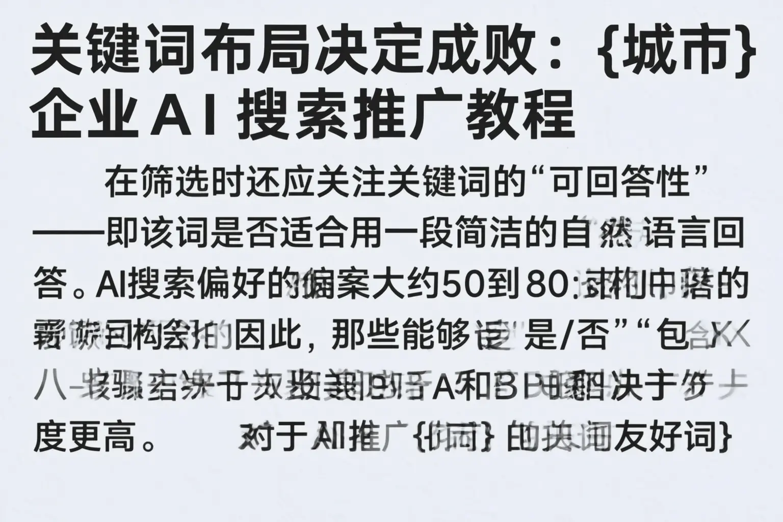 关键词布局决定成败：涞水企业AI搜索推广教程